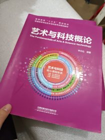 艺术与科技概论