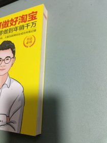 如何做好淘宝：淘宝从零做到年销千万