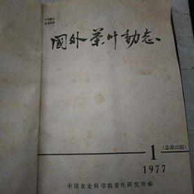 国外茶叶动态1975第1一4期，1976年第1一4期(附增刊)，1977年1一4期