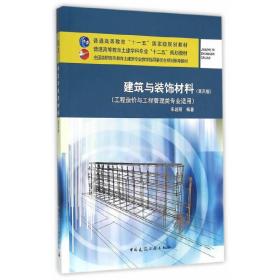 建筑与装饰材料（第四版 工程造价与工程管理类专业适用）