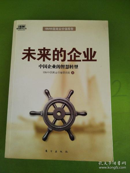 未来的企业：中国企业的智慧转型