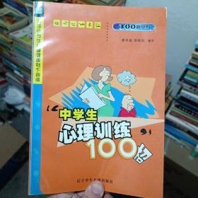 中学生心理训练100招