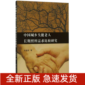 中國(guó)城鄉(xiāng)失能老人長(zhǎng)期照料需求比較研究