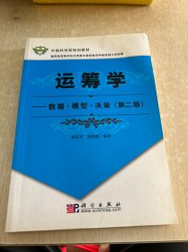 中国科学院规划教材·运筹学：数据模型决策