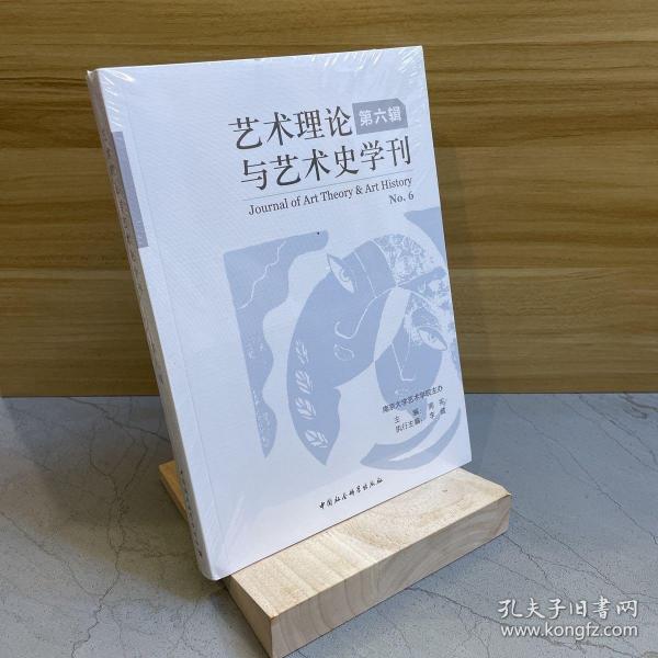 艺术理论与艺术史学刊（第六辑）