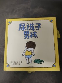 吉竹伸介绘本：尿裤子男孩