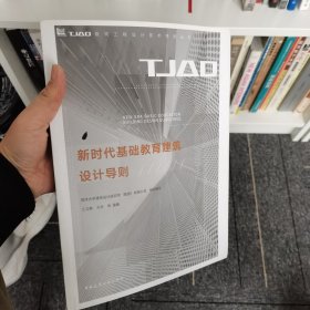 新时代基础教育建筑设计导则/TJAD建筑工程设计技术导则丛书