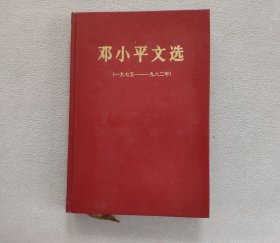 邓小平文选 （1975-1982）16开精装本