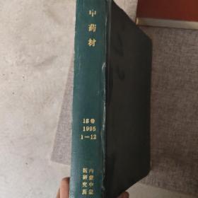 中药材 18卷 1995 1-12