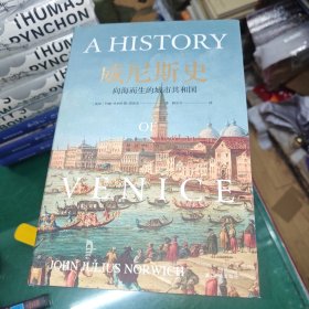 威尼斯史：向海而生的城市共和国（全景式展现一个千年共和国的兴衰史）
