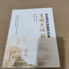 涉众型经济犯罪办案重难点破解