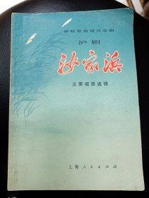 《沙家浜》主要唱段选辑一版一印