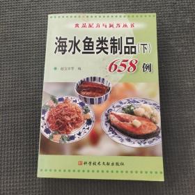 海水鱼类制品（下）658例——食品配方与制作丛书