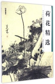 荷花精选/历代经典名画高清本 编者:墨点美术 9787534054822