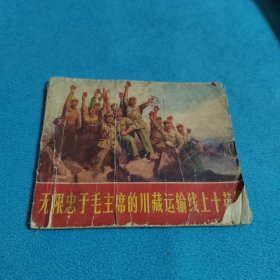 无限忠于毛主席的川藏运输线上十英雄