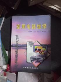 家用電器維修