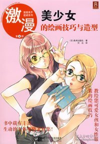 漫画高手速成系列·激漫4：美少女的绘画技巧与造型