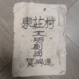 解放区工明剧团剧本