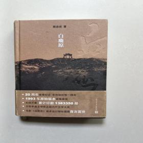 白鹿原：20周年精装典藏版