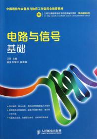 电路与信号基础/21世纪高职高专电子信息类规划教材·移动通信系列