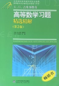 高等教学同步训练及考研辅导用书：Б.П.吉米多维奇高等数学习题精选精解（第2版）