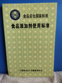 食品添加剂使用标准 宁夏版