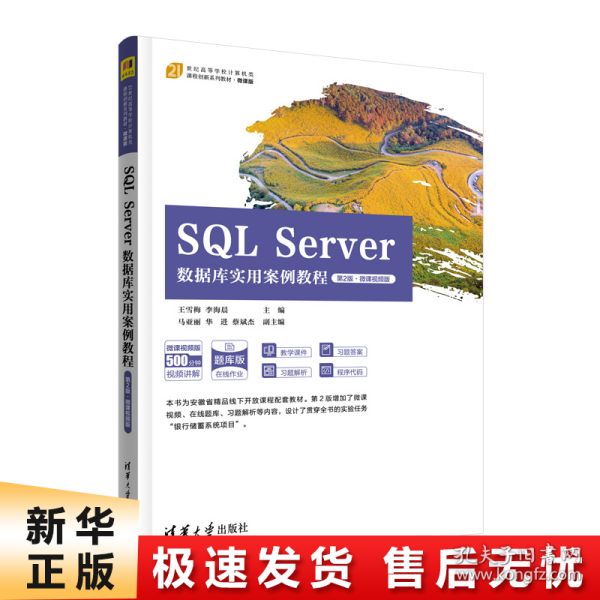 SQL Server数据库实用案例教程（第2版·微课视频版）