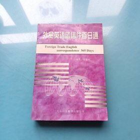 外贸英语函信件百日通