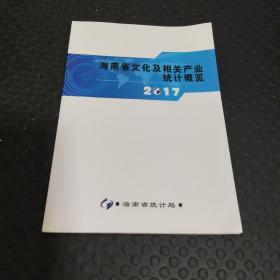 湖南省文化及相关产业统计概览2017