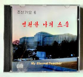 朝鲜歌曲全新未拆封首版立体声CD唱片《朝鲜歌谣6》