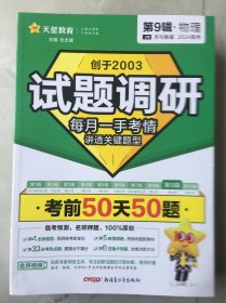 试题调研 第9辑 物理 考前50天50题 高考总复习 2024年新版 天星教育