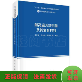 耐高温芳炔树脂及其复合材料