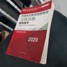 2020中医执业医师资格考试实践技能指导用书（国家中医药管理局中医师资格认证中心指定用书）