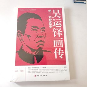 吴运铎画传。(未开封）