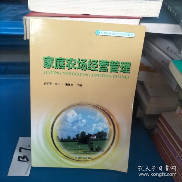 家庭农场经营管理/新型职业农民培育系列教材