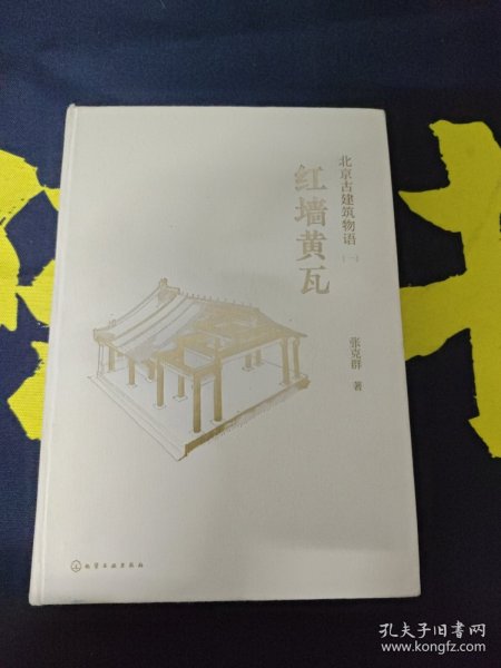 北京古建筑物语一：红墙黄瓦