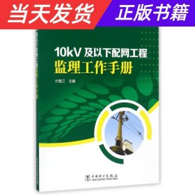 【当天发货】10kv及以下配网工程监理工作手册专著付智江主编10kvjiyixiapeiwanggongchen