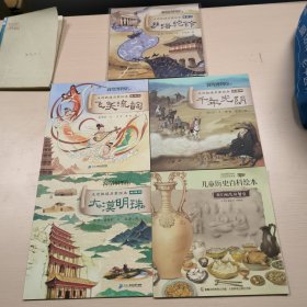 儿童历史百科绘本，共五本儿童书