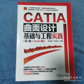 CATIA曲面设计基础与工程实践