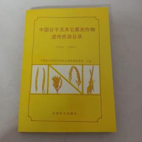 中国谷子及其它粟类作物遗传资源目录（1991～1995）