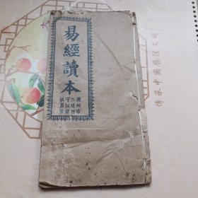 易经读本(卷上）