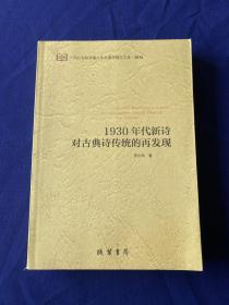 1930年代新诗对古典诗传统的再发现