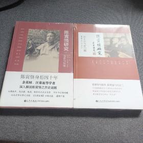 《陈寅恪研究：反思与展望》《陈寅恪研究：新史料与新问题》