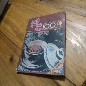燉品100種