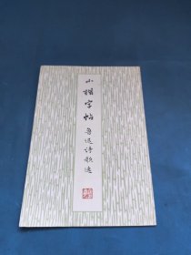 小楷字帖,鲁迅诗歌选