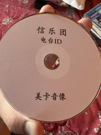刻盘CD-r/信乐团CDR/电台id/美卡音像/具体内容不详/刻陆盘面是绿色/九新