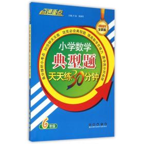 小学数学典型题天天练30分钟(6年级全新版) 9787544539302