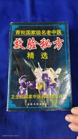 首批国家级名老中医效验秘方精选 （百余名国家级名老中医在各科领域内的临床秘方数千个，附.方解.按语.名医简介） 详见目录 768页厚册 2000年1版1印5000册