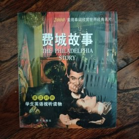 费城故事（含电影光蝶）（英汉对照）