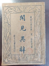 《闻见异辞》品相不错！稀少！新文化书社，民国二十三年（1934年）出版，平装一册全